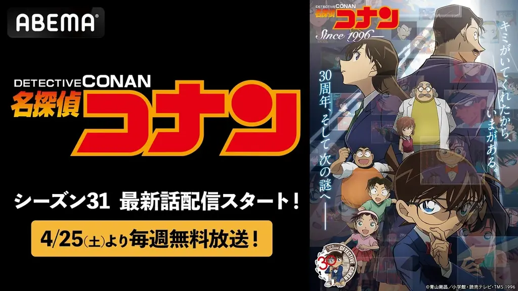 『名探偵コナン』最新シーズンを「ABEMA」で毎週無料放送決定！4月25日（土）から放送開始！各話の1週間無料配信も 画像 1