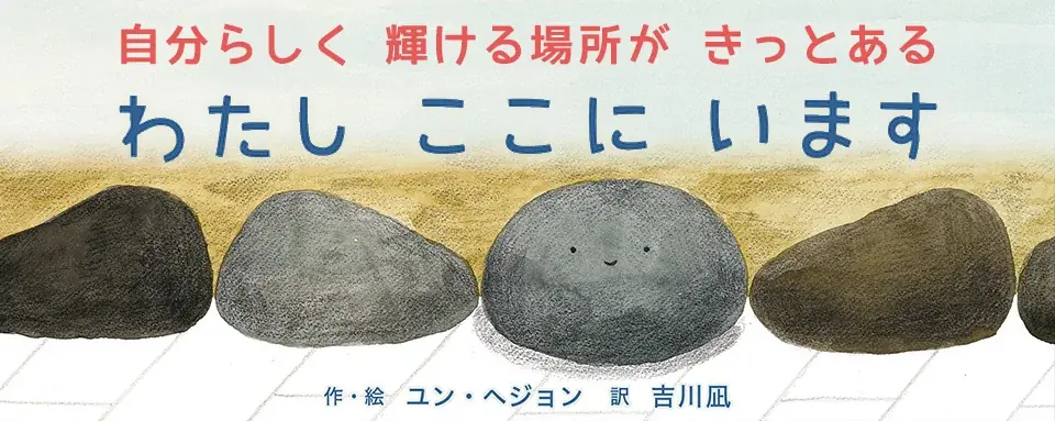 【新刊情報】＼そのままの自分で、ここにいていい——🪨✨／日々を誠実に生きるすべての人に贈る絵本『わたし　ここに　います』韓国から届いた、静かで、力強いメッセージ。 画像 1