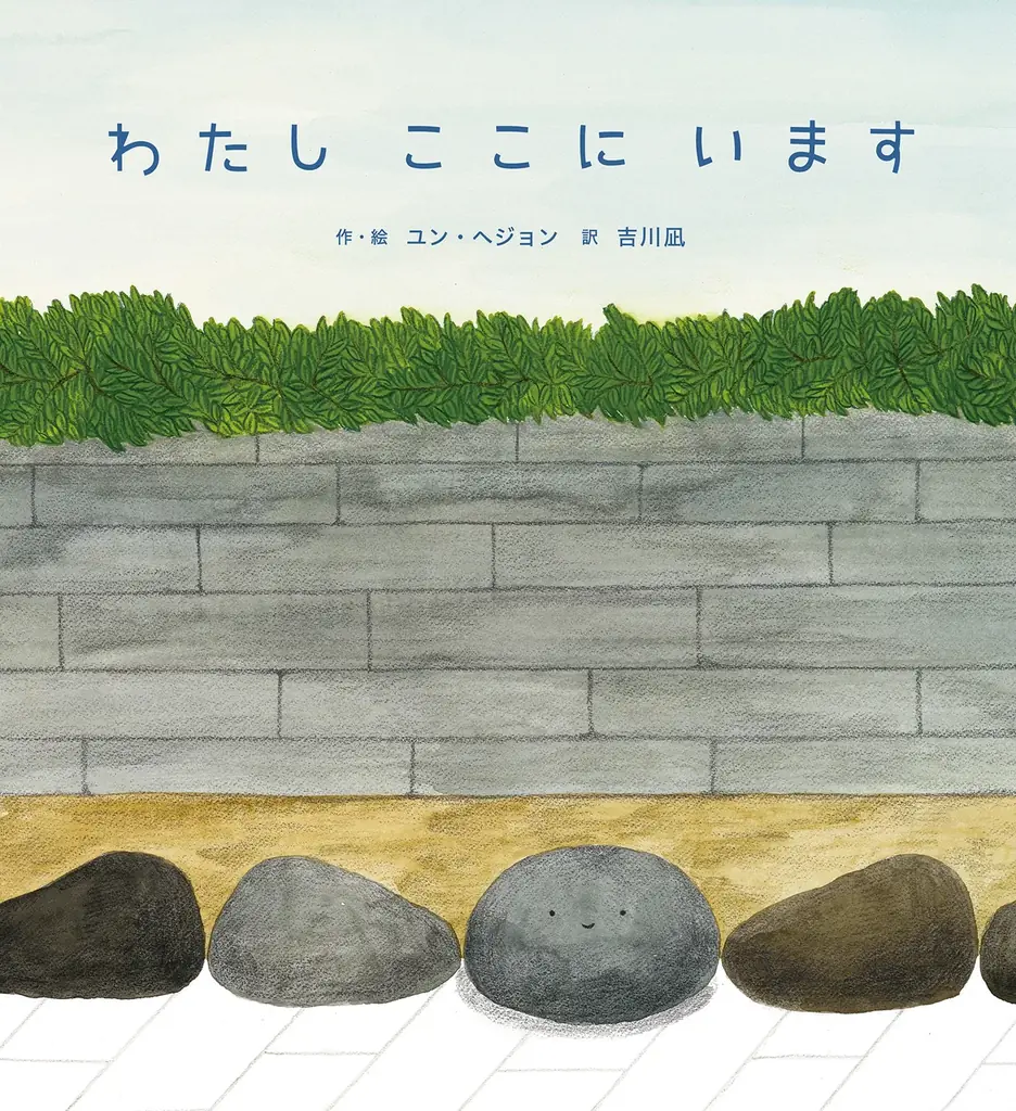 【新刊情報】＼そのままの自分で、ここにいていい——🪨✨／日々を誠実に生きるすべての人に贈る絵本『わたし　ここに　います』韓国から届いた、静かで、力強いメッセージ。 画像 5