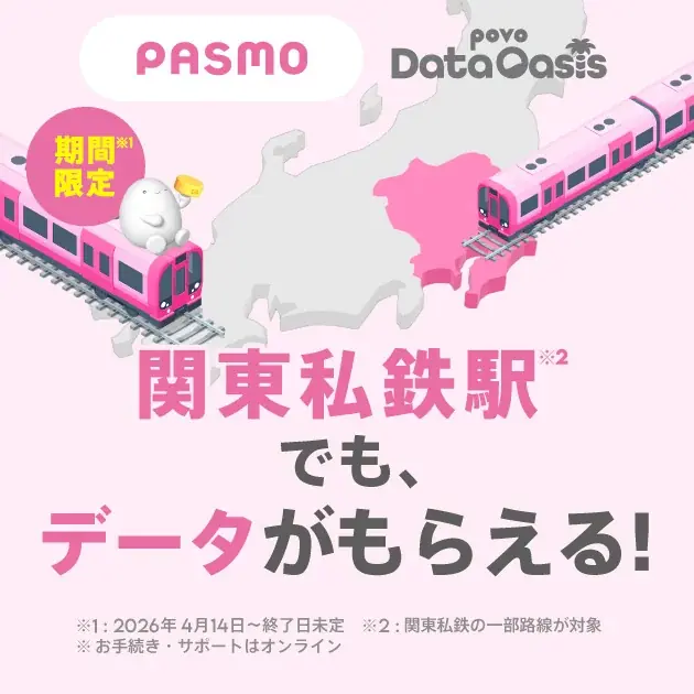 povo Data Oasis開始