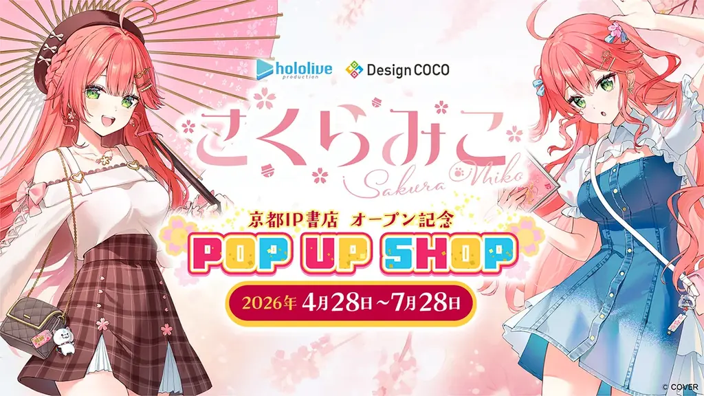 さくらみこPOP UP