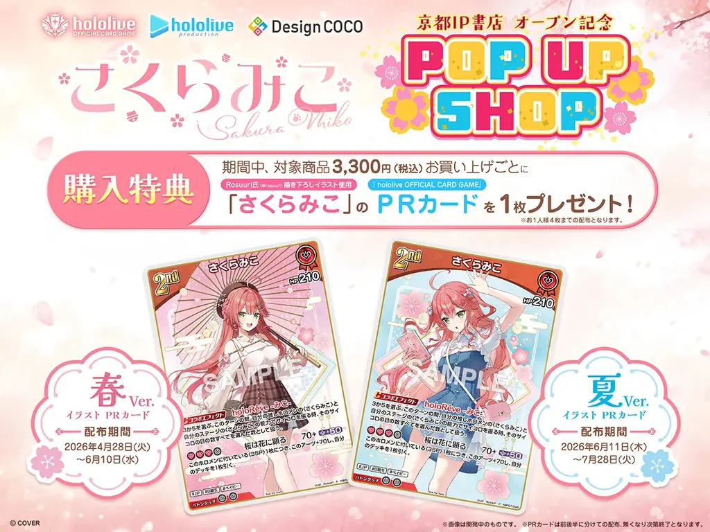 京都IP書店のオープンを記念した「さくらみこ」POP UP SHOP が 2026年4月28日(火)から開催！ 画像 19