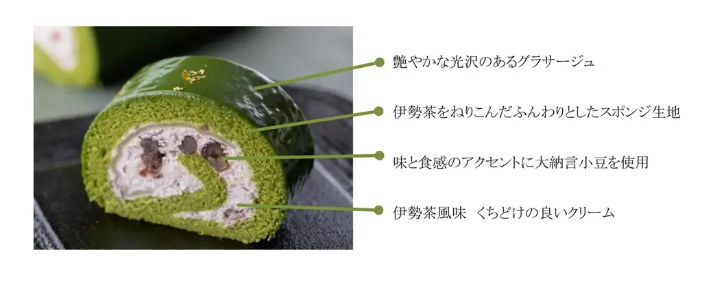 【鳥羽国際ホテル】伊勢茶の風味を堪能できる「Ise-cha＆Azuki Roll」登場！ 画像 2