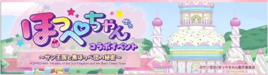 アニメ『ほっぺちゃん ～サン王国と黒ほっぺ団の秘密～』×本格採点＋高音質伴奏！無料でカラオケが楽しめるアプリ「Pokekara」コラボ開始に関するお知らせ 画像 1