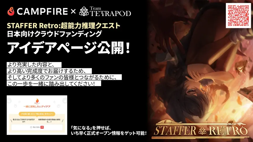 『Staffer Retro: 超能力推理クエスト』、日本展開をさらに強化するCAMPFIREプロジェクト始動へ 画像 1