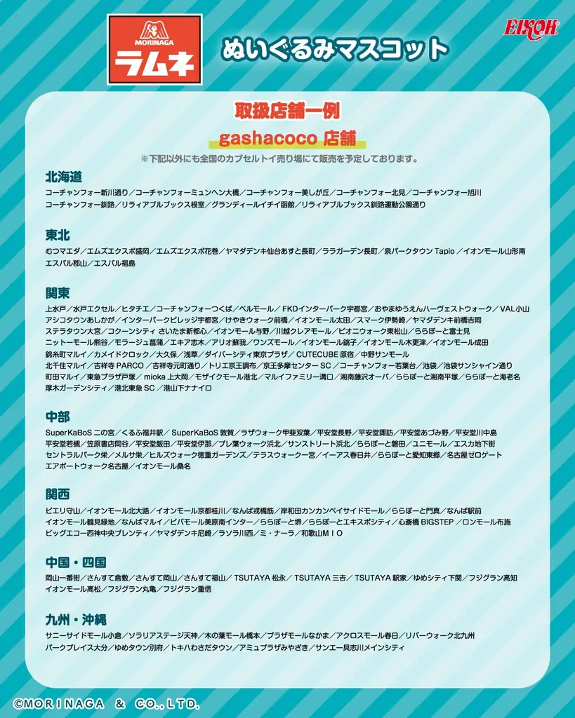 『森永ラムネ』の「ぬいぐるみマスコット」がカプセルトイで登場！ 画像 4