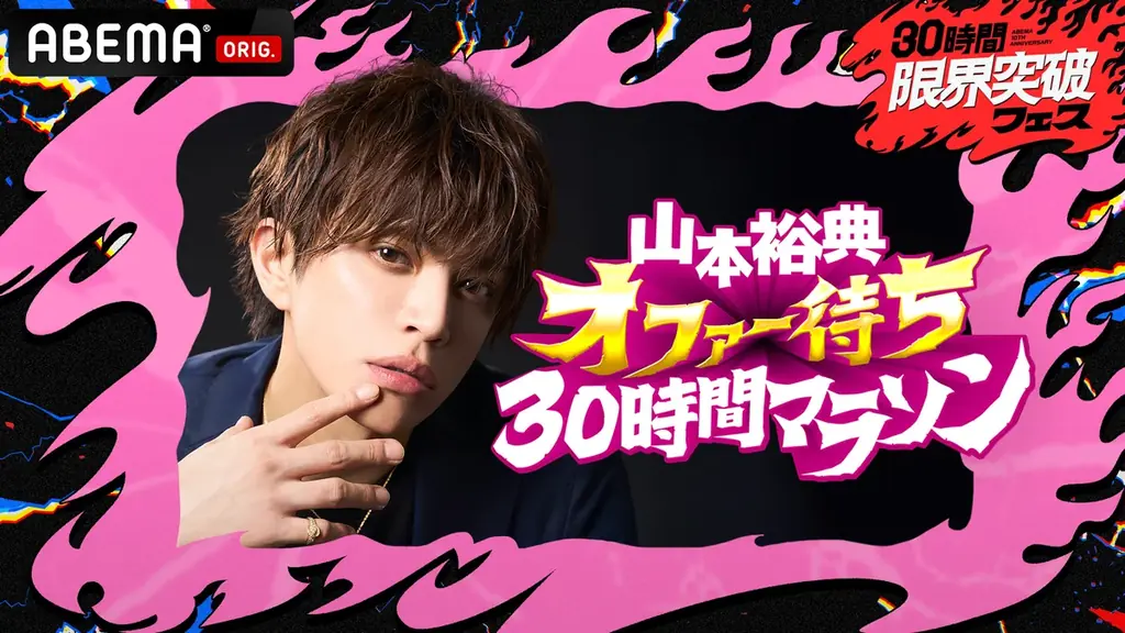 『山本裕典 オファー待ち30時間マラソン』60kmを執念の激走！仕事のオファー最終結果を発表｜「ABEMA」開局10周年記念特番『30時間限界突破フェス』 画像 6