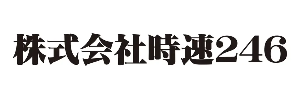 時速246が法人化、設立記念パーティは5月16日