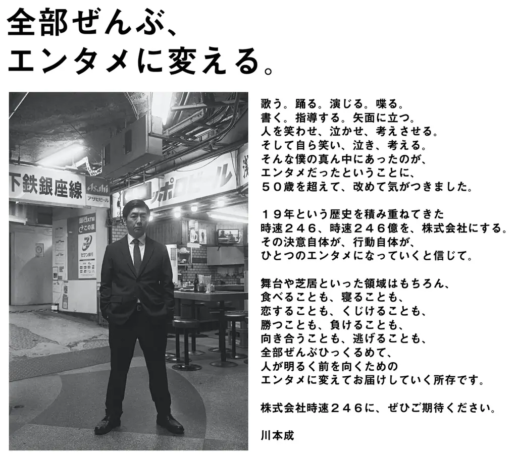 クリエイティブユニット「時速２４６」が法人化！代表には、主宰者・川本成が就任！ 画像 3