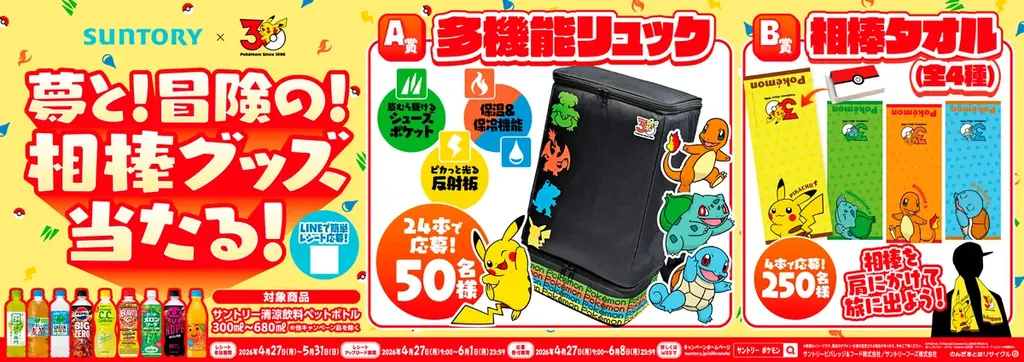 サントリー×ポケモン30周年