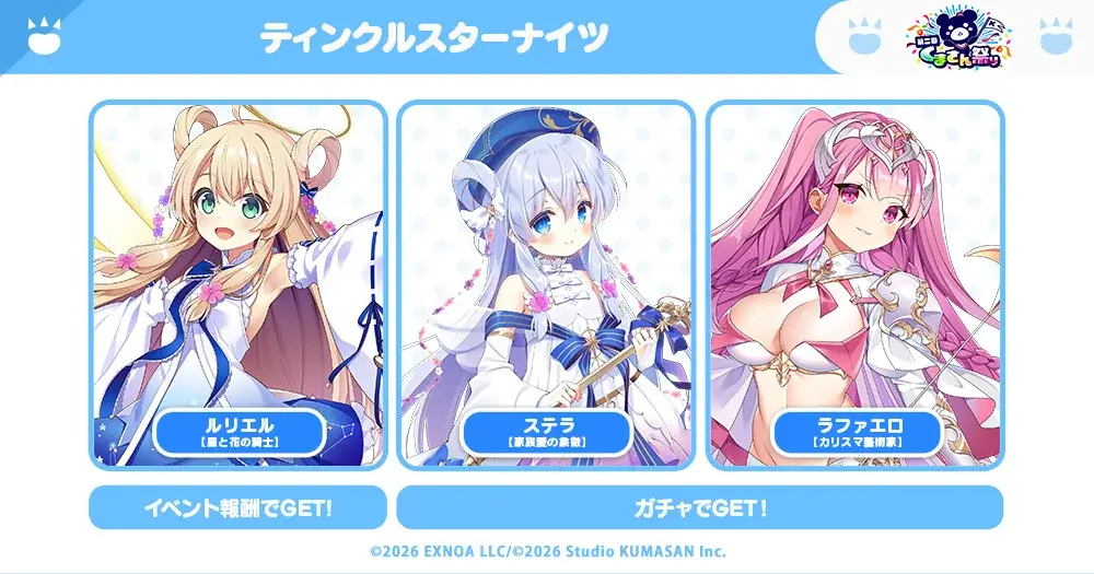 Studio KUMASAN『ティンクルスターナイツ』第二回くまさん祭りコラボイベント『ラブリー赤ちゃんパニック！明かされた赤ちゃんクマロボの謎！』開催中！ 画像 10