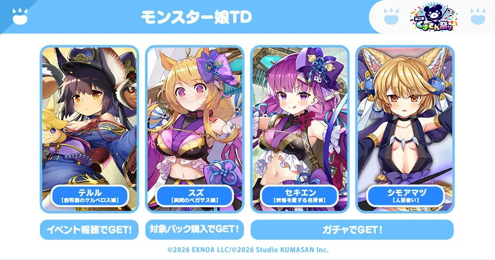 Studio KUMASAN『モンスター娘TD～ボクは絶海の孤島でモン娘たちに溺愛されて困っています～』第二回くまさん祭りコラボイベント『ベビベビくまべビー』開催中！ 画像 10
