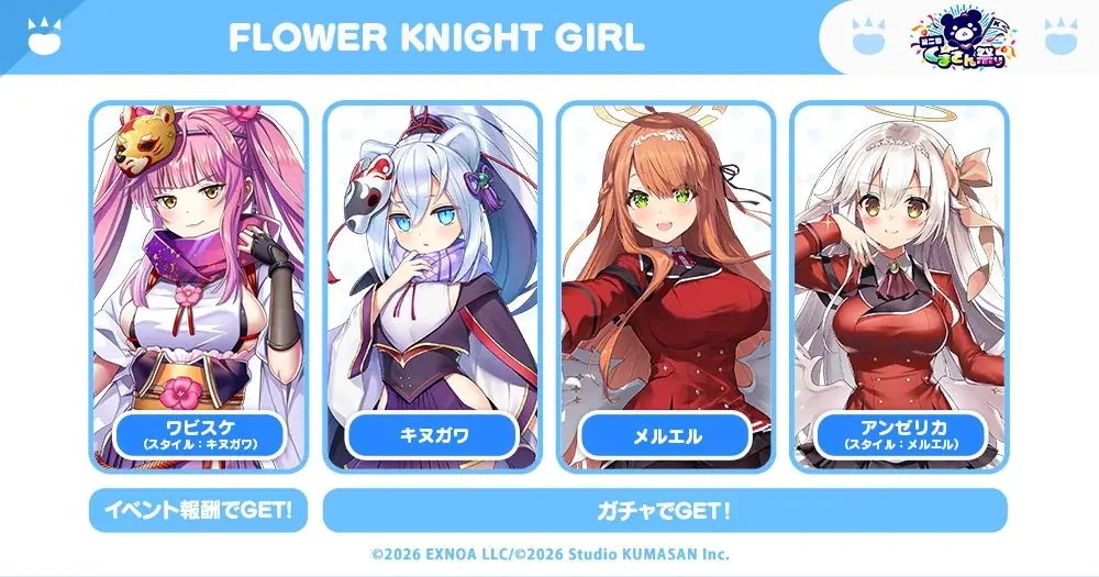 Studio KUMASAN『FLOWER KNIGHT GIRL』第二回くまさん祭りコラボイベント『そしてすべてがKUMAになる～逆襲のシャケ～』開催中！ 画像 10