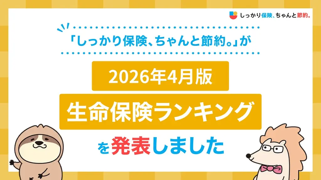 2026年4月版人気の保険ランキングを発表しました！| 保険比較・FPに無料相談できる総合保険サイト「しっかり保険、ちゃんと節約。」 画像 1
