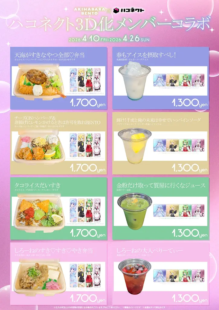 【イベント情報】「ハコネクト × AKIHABARA BENTO」コラボ弁当を販売中！ 画像 2