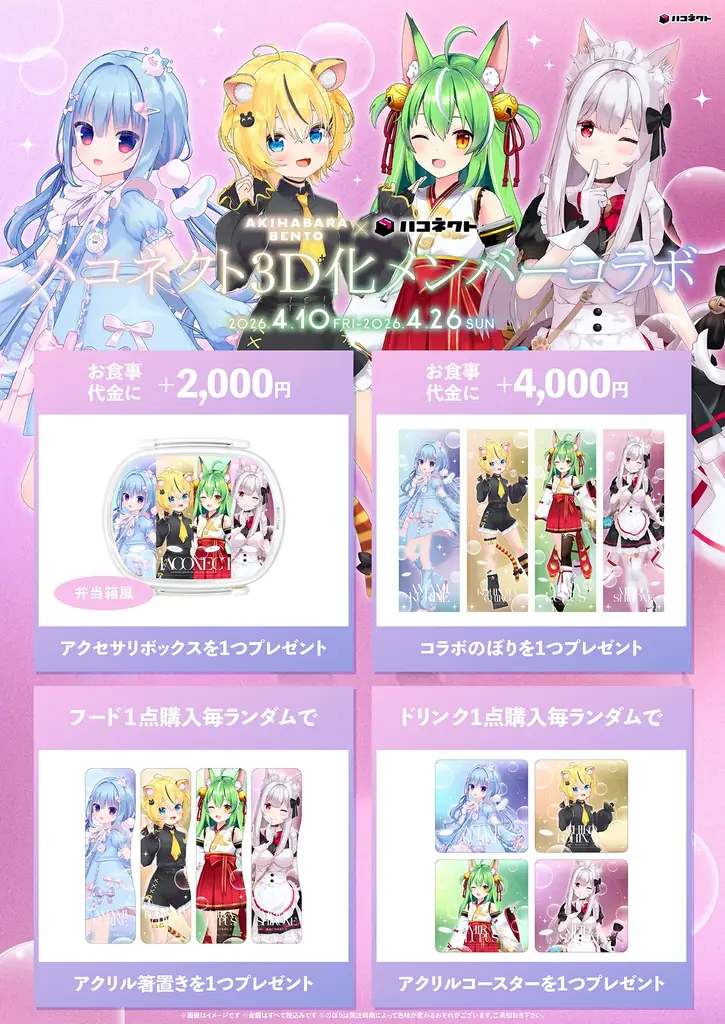 【イベント情報】「ハコネクト × AKIHABARA BENTO」コラボ弁当を販売中！ 画像 3