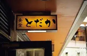 【Retty×セゾンカード】予約困難店「食堂とだか」の予約券が抽選で21組42名様に当たる新規入会キャンペーンを実施 画像 2