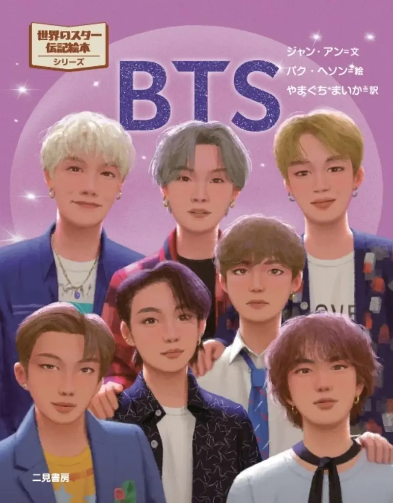 BTS絵本日本語版、4月17・18日東京ドーム限定販売