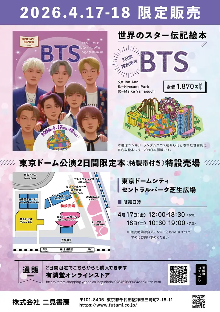 BTSが絵本に。2026年4月17日、18日に待望の日本公演を行うBTSの、デビュー初期からトップアイドルへと成長する姿を描いた、伝記絵本『BTS』を4月13日より発売します。 画像 3