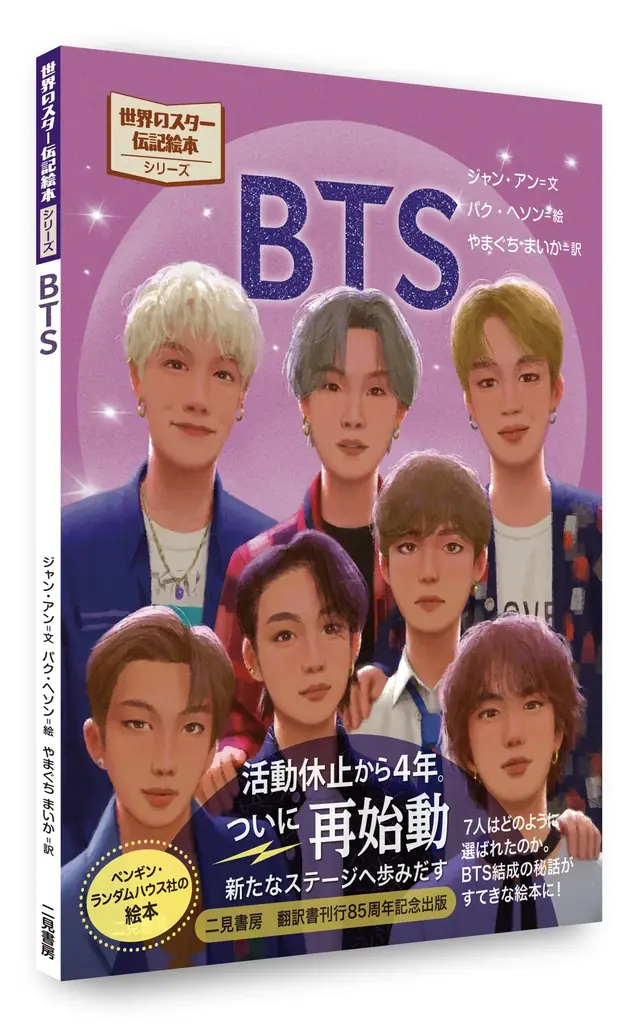 BTSが絵本に。2026年4月17日、18日に待望の日本公演を行うBTSの、デビュー初期からトップアイドルへと成長する姿を描いた、伝記絵本『BTS』を4月13日より発売します。 画像 4