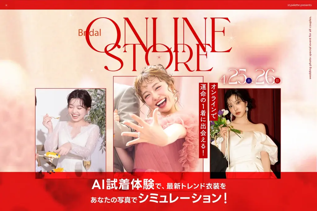 スマホひとつで、理想の私が完成する。北海道から発信する「ブライダルオンラインストア」が期間限定オープン！ 画像 1