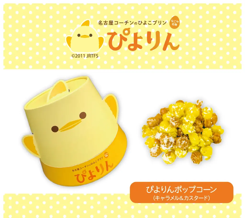 なごや名物！名古屋コーチンのひよこプリン「ぴよりん」をイメージした、キャラメル＆カスタード味の「ぴよりんポップコーン」が新登場！ 画像 1