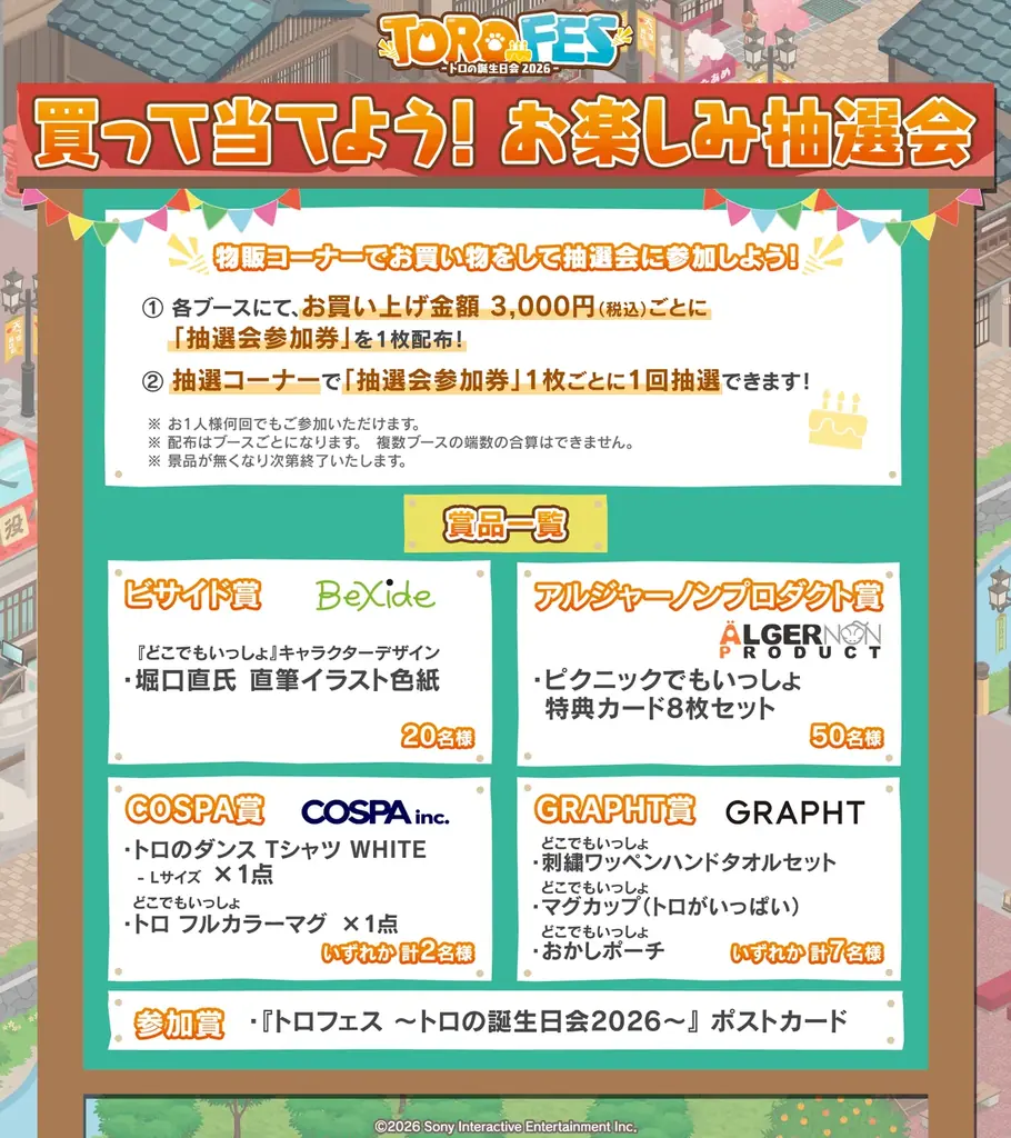 『どこでもいっしょ』ファンイベント「トロフェス ～トロの誕生日会2026～」物販出店社発表！後方席の販売と無料オンライン配信も決定！ 画像 3