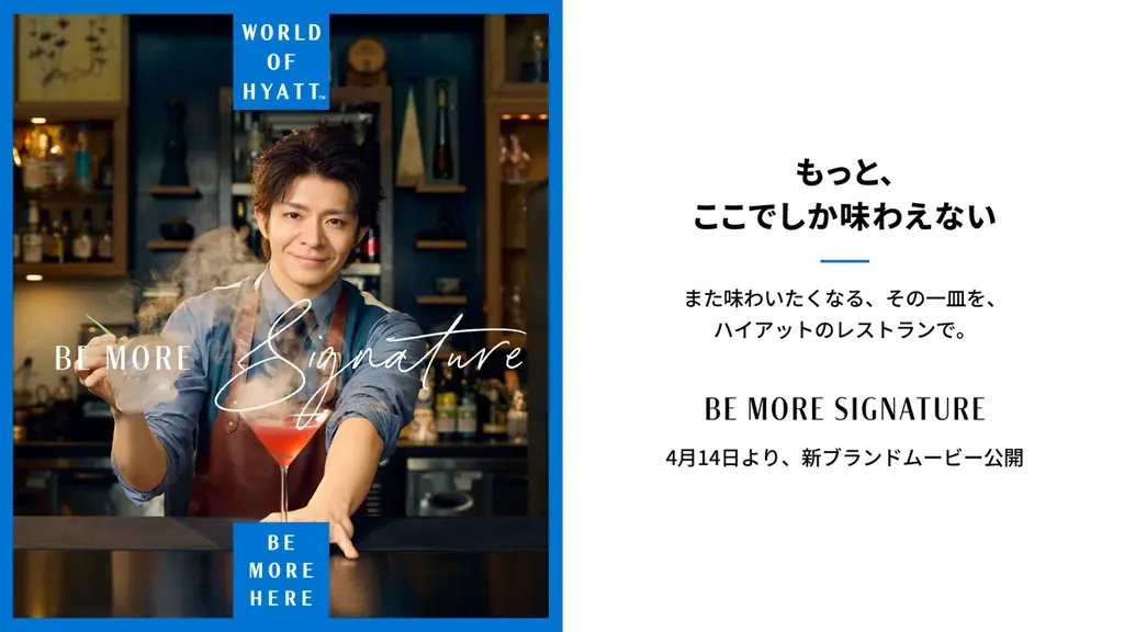 ワールド オブ ハイアット、アンバサダー岸優太さん、バーテンダー、サーバーなどホテルマン役に初挑戦！　新ブランドムービー公開「Be More Signature (もっと、ここでしか味わえない)」篇 画像 1