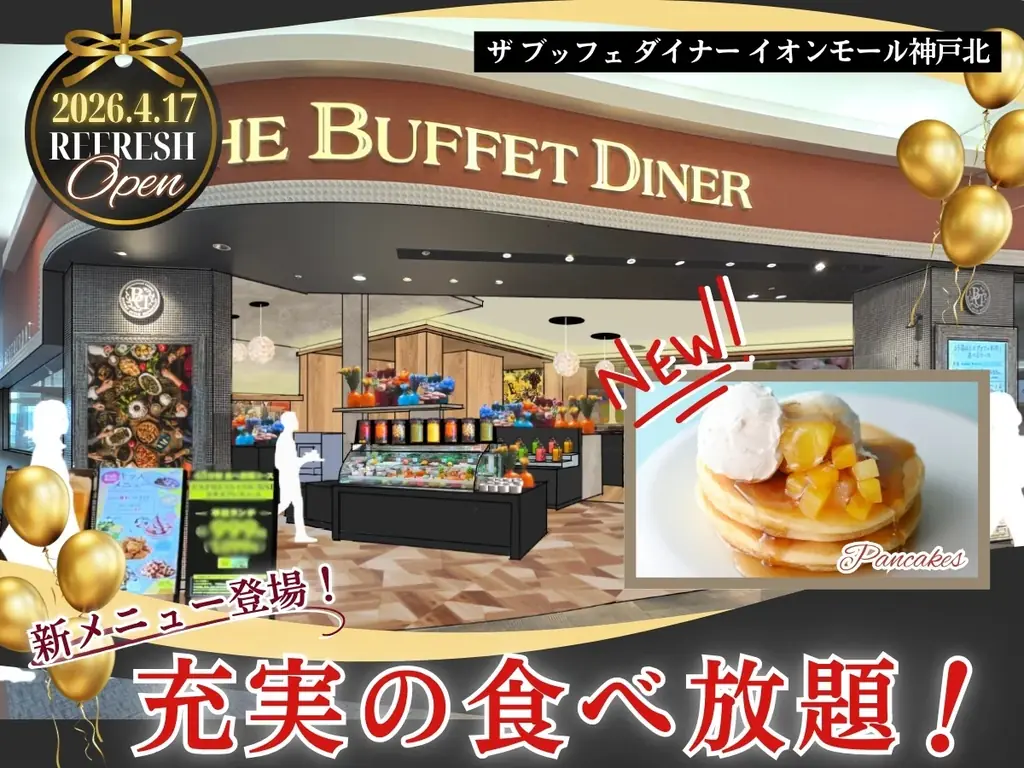 【4/17OPEN‼充実の食べ放題‼】バラエティー豊かな食べ放題『ザ ブッフェ ダイナー イオンモール神戸北』が装い新たにリフレッシュOPEN！期間限定にて無限に楽しめる『パンケーキ』も登場！ 画像 1