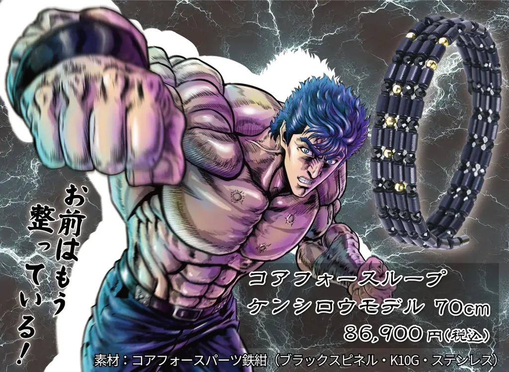 『北斗の拳』と『コアフォース』のコラボ「お前はもう整っている」―最強の“体幹”をその身に宿せ―　最新コラボ4商品がいよいよ発売間近！！ 画像 2