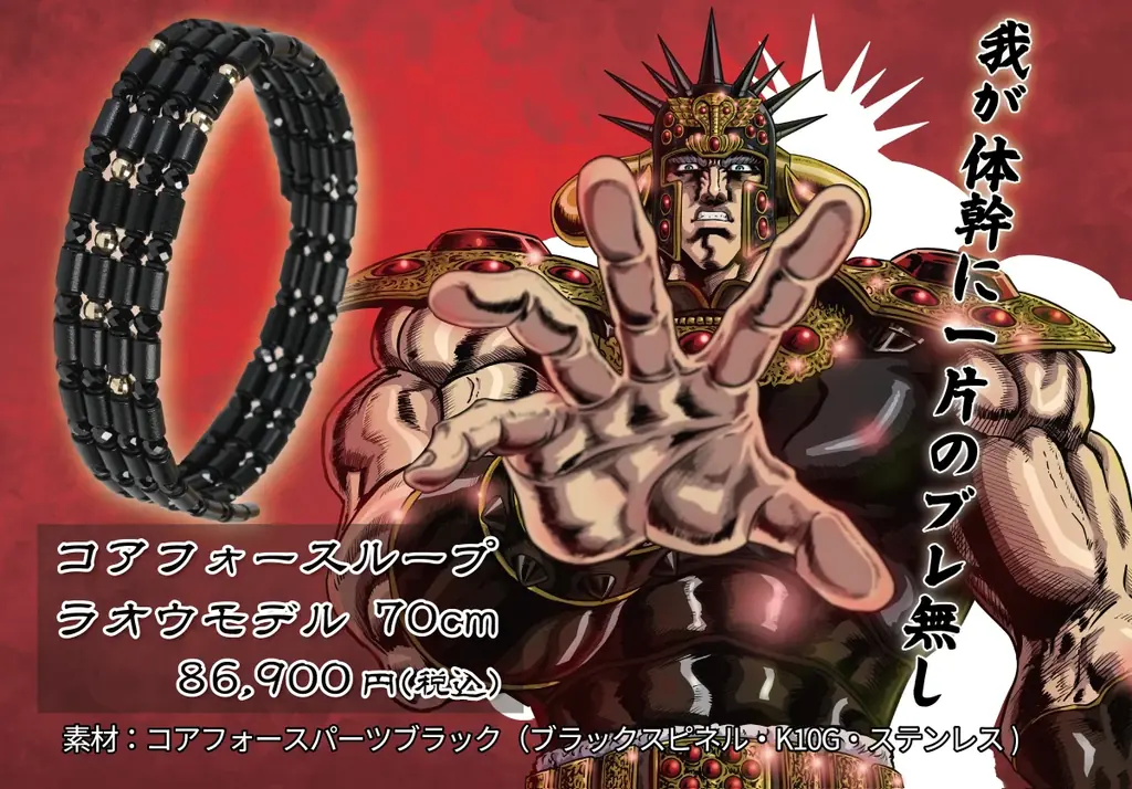 『北斗の拳』と『コアフォース』のコラボ「お前はもう整っている」―最強の“体幹”をその身に宿せ―　最新コラボ4商品がいよいよ発売間近！！ 画像 3