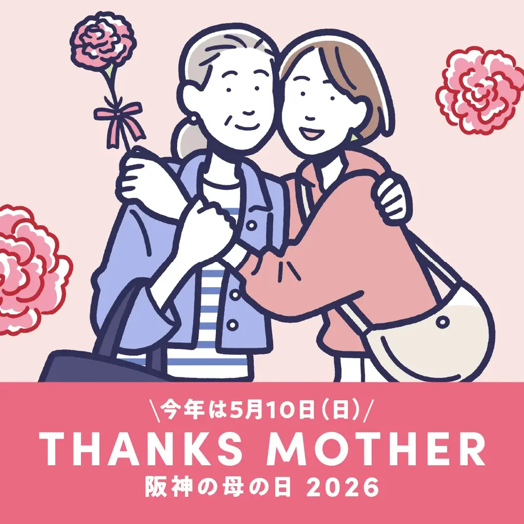 阪神の母の日2026