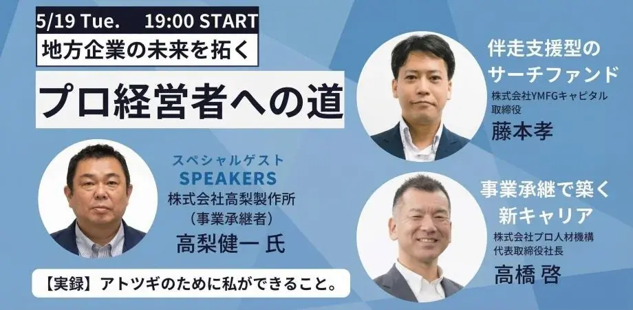 地方企業の未来を拓く「プロ経営者への道」トーク＆交流会を5月19日に西新宿で開催 画像 1