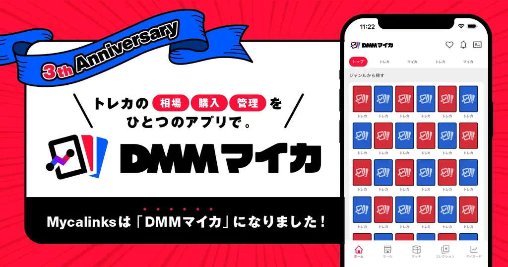 トレカ管理アプリNo.1*「Mycalinks」がDMMグループに参画し、「DMMマイカ」としてリニューアル。 画像 1