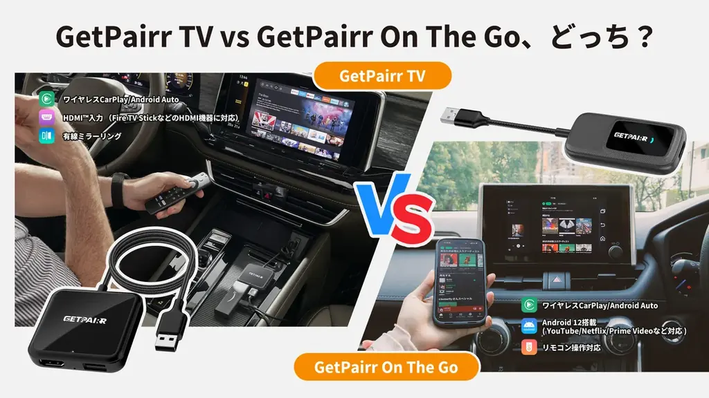 GetPairr TVとOn The Go比較｜車内エンタメの選び方