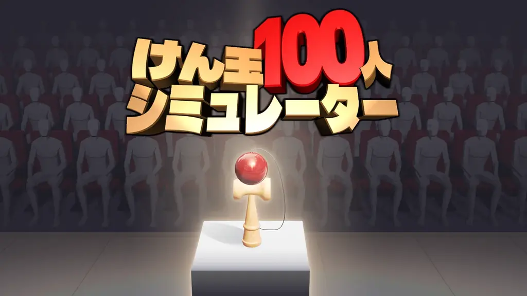 極限のプレッシャーに打ち勝て！100人連続成功チャレンジゲーム『けん玉100人シミュレーター』ジー・モードよりパブリッシング決定！本日4月14日(火)より、Steam早期アクセス版が配信開始 画像 1