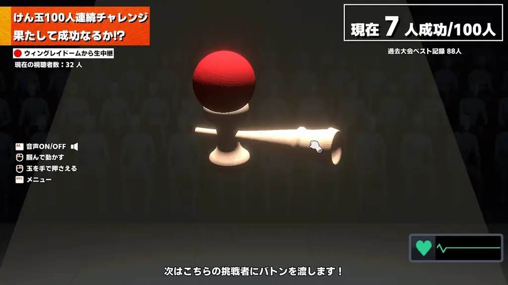 極限のプレッシャーに打ち勝て！100人連続成功チャレンジゲーム『けん玉100人シミュレーター』ジー・モードよりパブリッシング決定！本日4月14日(火)より、Steam早期アクセス版が配信開始 画像 4