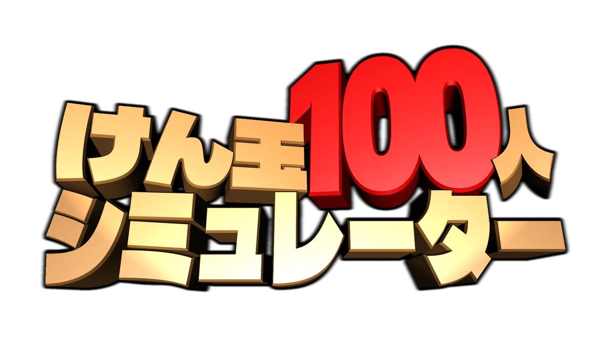 極限のプレッシャーに打ち勝て！100人連続成功チャレンジゲーム『けん玉100人シミュレーター』ジー・モードよりパブリッシング決定！本日4月14日(火)より、Steam早期アクセス版が配信開始 画像 7