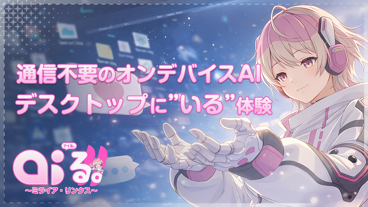 大阪万博で活躍したAIキャラクター「ミライア・リンクス」がデスクトップマスコットとして登場！オンデバイスAI搭載『AI’る。（アイる。）～ミライア・リンクス～』Steamにて配信開始！ 画像 1