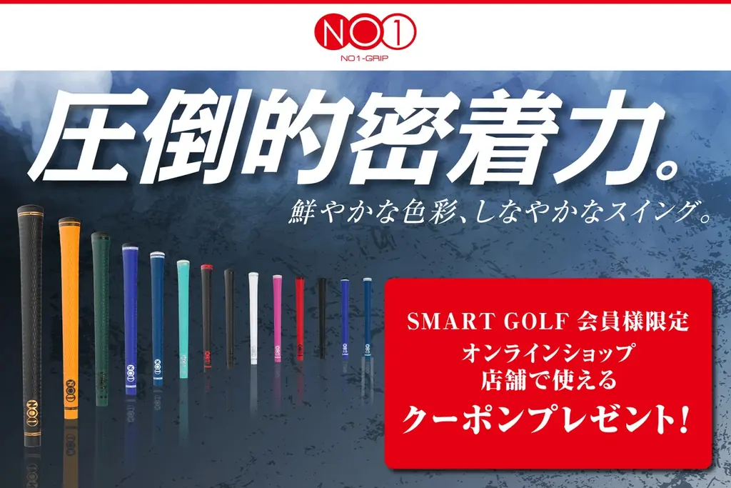 【手に吸い付くフィット感のゴルフグリップ 】NO1-GRIPが、2026年4月10日（金）よりSMART GOLFと提携！！PREMIUM店舗へ導入開始！ 画像 3