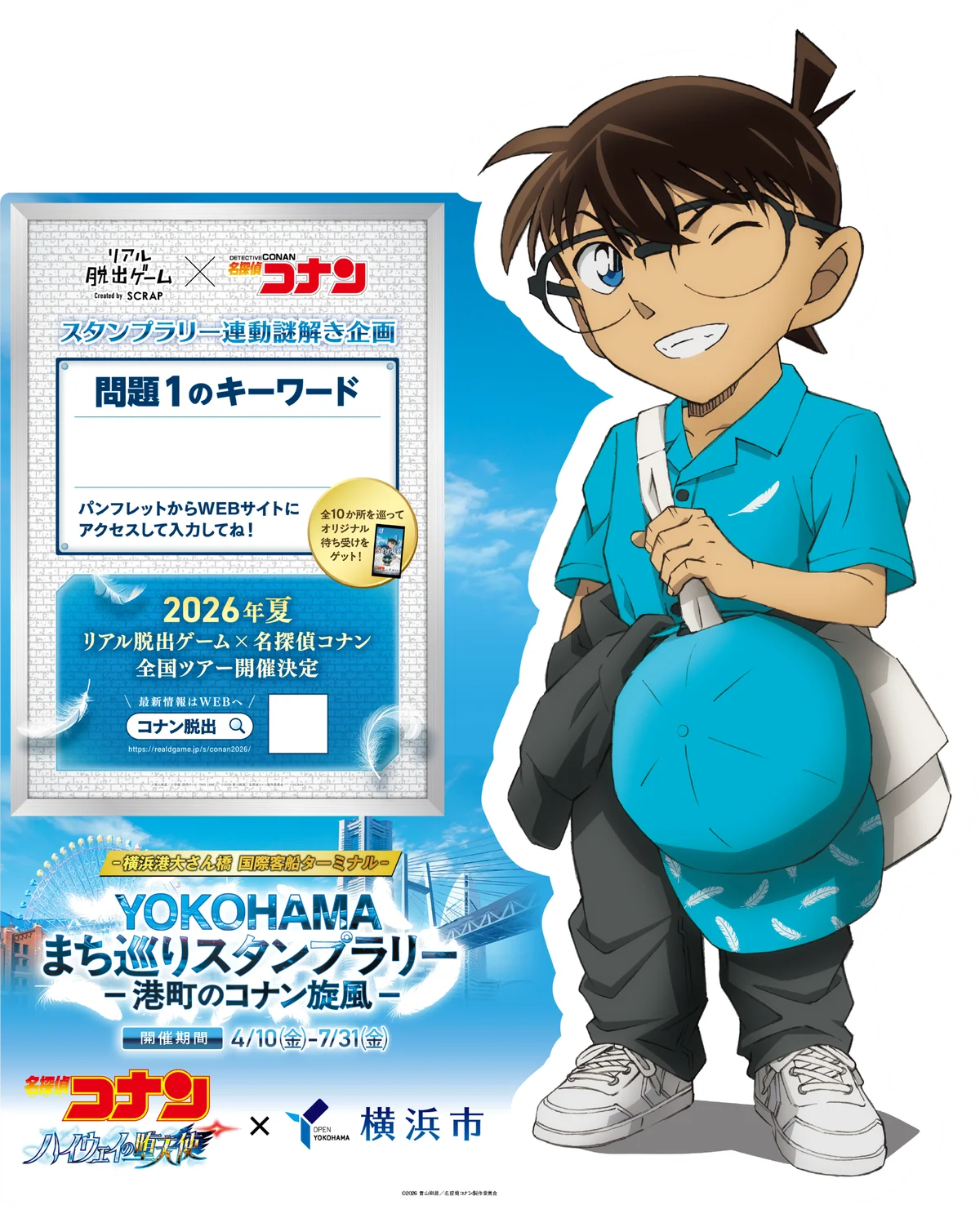 劇場版『名探偵コナン ハイウェイの堕天使』×横浜市 コナンと一緒に、横浜のまちを駆け抜けよう！ 画像 17