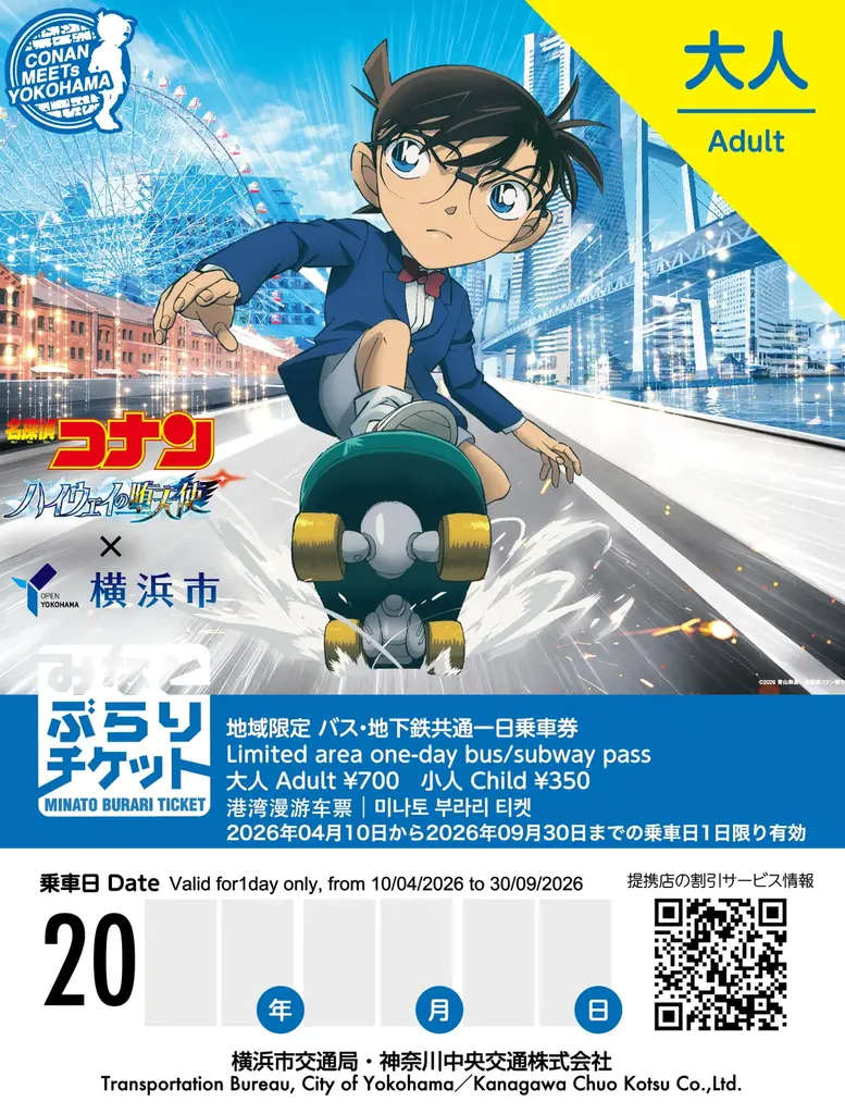 劇場版『名探偵コナン ハイウェイの堕天使』×横浜市 コナンと一緒に、横浜のまちを駆け抜けよう！ 画像 22