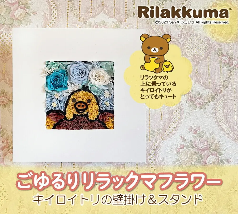 お母さんに「好き」を届けたい！リラックマや、すみっコぐらしのキャラクターフラワーの母の日ギフト予約開始。兵庫・西宮のマイペリドットが全国へお届け 画像 5