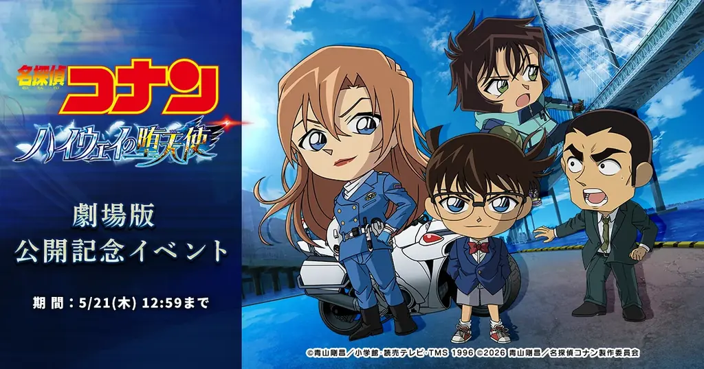 『名探偵コナンパズル 盤上の連鎖（クロスチェイン）』劇場版『名探偵コナン ハイウェイの堕天使』公開記念施策開催決定！～劇場版テーマの限定カードや家具が手に入る！～ 画像 1