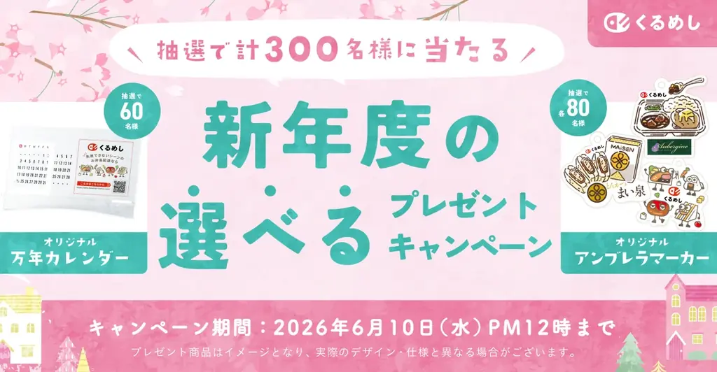 くるめし弁当「新年度の選べるプレゼントキャンペーン」」開催 画像 1