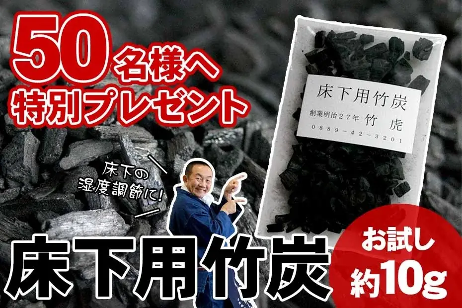 住宅床下用竹炭を無料で試せる先着50名キャンペーン