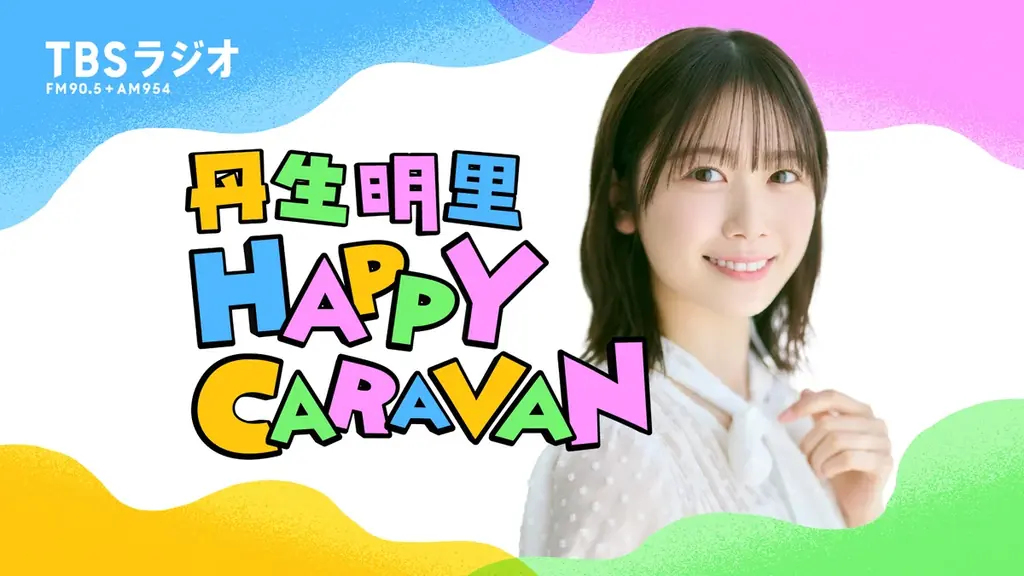 丹生明里と宮﨑優が“最高のGIFT”プレゼン対決！4/18(土)・25日(土)放送『丹生明里 HAPPY CARAVAN』にゲスト出演。 画像 2