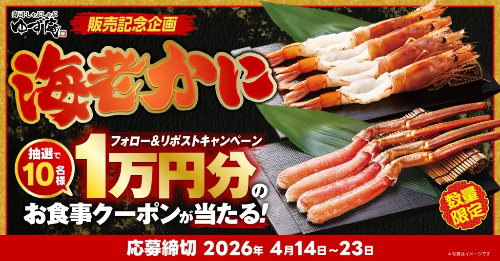 海老・ずわいがに販売記念