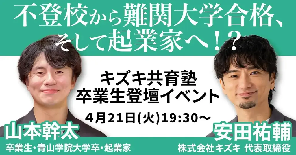 4/21ライブ｜高校中退から青学合格・起業へ　再起の対談