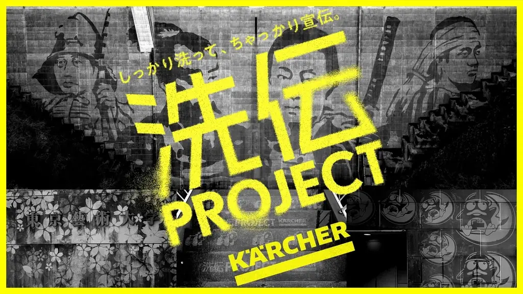 東京藝術大学、ドン・キホーテ、浅草花やしきなど、上野・浅草エリアに続々と洗浄アートが出現!日本初・汚れた壁をキャンバスに、洗浄しながら様々な団体を宣伝する『ケルヒャー洗伝プロジェクト』 始動! 画像 1